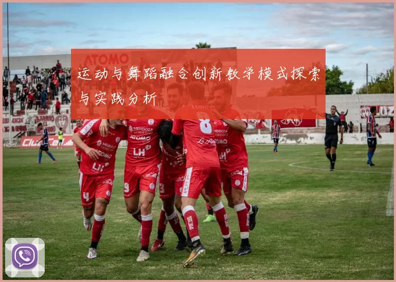 运动与舞蹈融合创新教学模式探索与实践分析