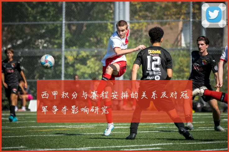 西甲积分与赛程安排的关系及对冠军争夺影响研究
