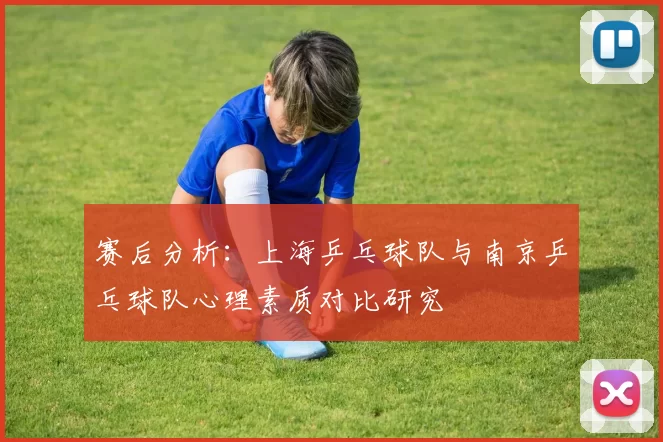 赛后分析：上海乒乓球队与南京乒乓球队心理素质对比研究