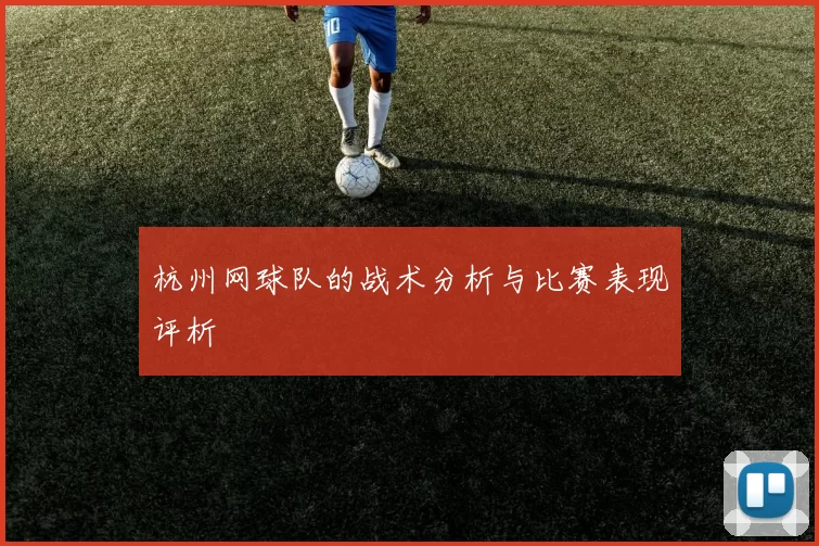杭州网球队的战术分析与比赛表现评析