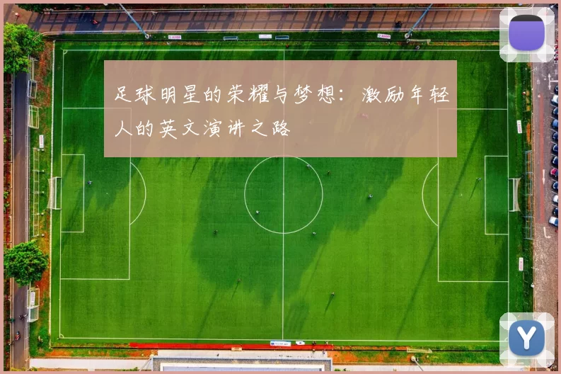 足球明星的荣耀与梦想：激励年轻人的英文演讲之路