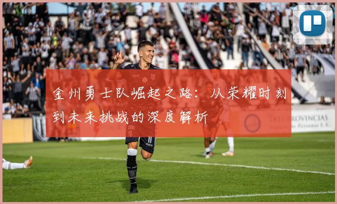 金州勇士队崛起之路：从荣耀时刻到未来挑战的深度解析