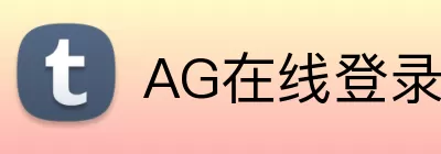 AG在线登录官网 logo